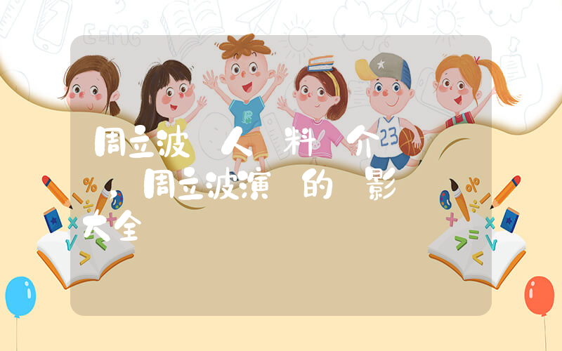 周立波個人資料簡介，周立波演過的電影電視劇大全插圖